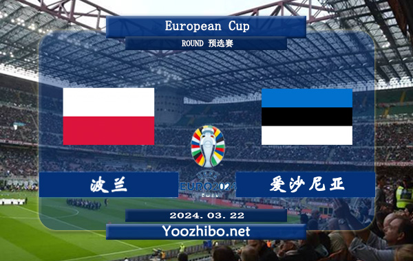 波兰vs爱沙尼亚赛事前瞻分析: