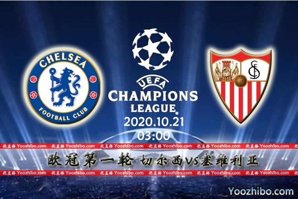 切尔西vs塞维利亚赛事前瞻