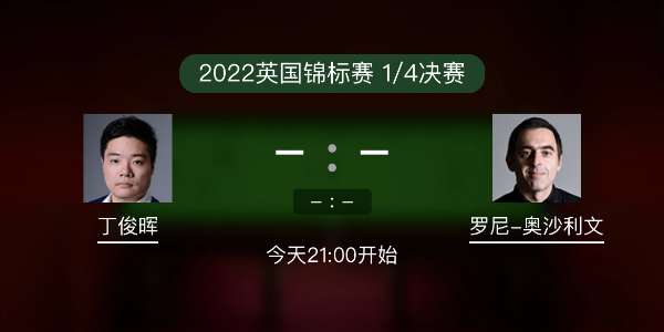 <a href=/tiyubs/dingjunhui/ target=_blank class=infotextkey>丁俊晖</a>vs<a href=/tiyubs/aslw/ target=_blank class=infotextkey>奥沙利文</a>赛事前瞻和交手记录