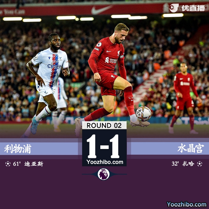 利物浦1-1水晶宫 迪亚斯世界波努涅斯染红