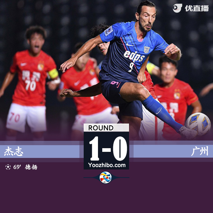 广州0-1杰志 张子立手球送点德扬破门