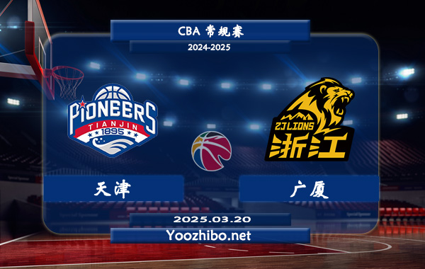 天津vs广厦直播前瞻分析