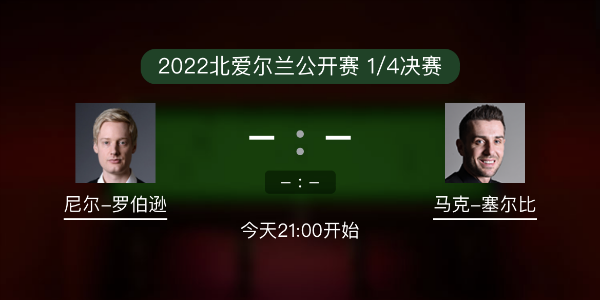 尼尔-罗伯逊vs<a href=/tiyubs/mkseb/ target=_blank class=infotextkey>塞尔比</a>赛事前瞻和交手记录