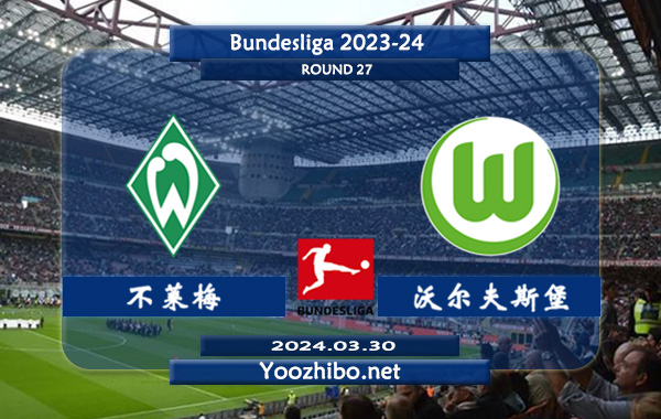 不莱梅vs沃尔夫斯堡赛事前瞻分析