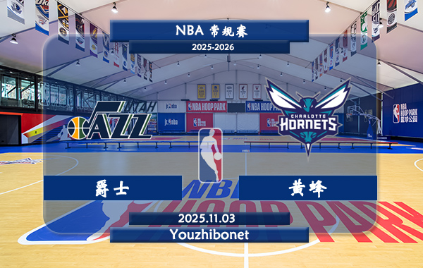11月03日 NBA常规赛 爵士vs黄蜂直播前瞻分析