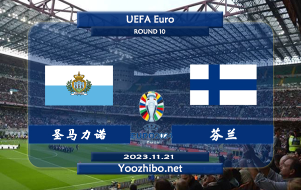 圣马力诺vs芬兰赛事前瞻分析