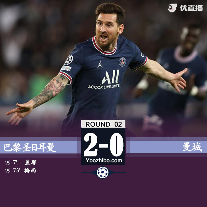 巴黎2-0曼城 梅西处子球盖耶建功B席失空门