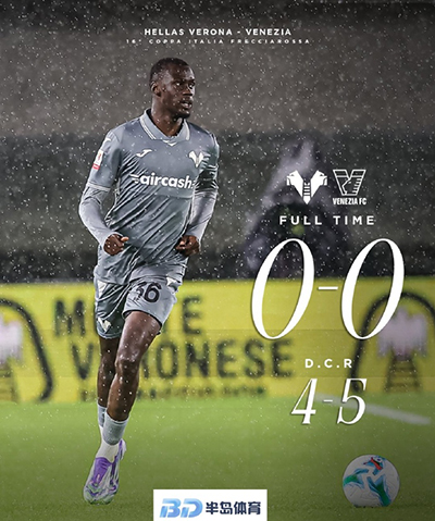 意杯第2轮 维罗纳0-0威尼斯(点球4-3)