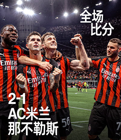 意甲:米兰2-1那不勒斯 普利西奇传射 埃斯图皮尼安染红+送点