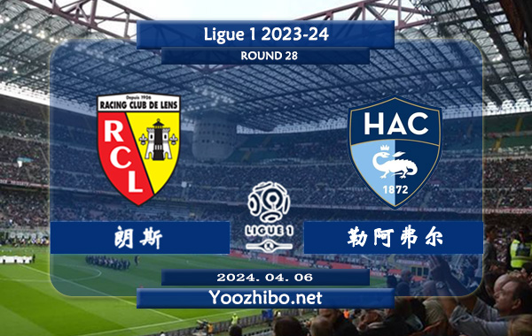 朗斯vs勒阿弗尔赛事前瞻分析