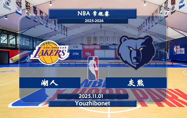 11月01日 NBA常规赛 湖人vs灰熊直播前瞻分析