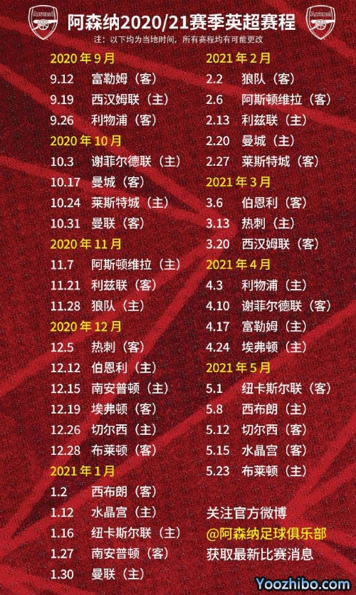 20/21赛季<a href=/zuqiubs/arsenal/ target=_blank class=infotextkey>阿森纳</a>赛程表出炉