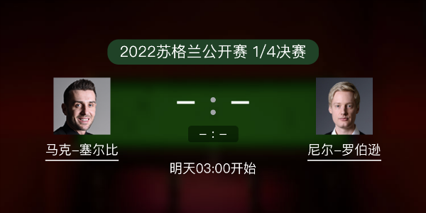 <a href=/tiyubs/mkseb/ target=_blank class=infotextkey>塞尔比</a>vs尼尔-罗伯逊赛事前瞻和交手记录