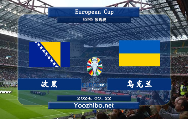 波黑vs乌克兰赛事前瞻分析: