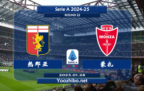 热那亚vs蒙扎赛事前瞻分析: