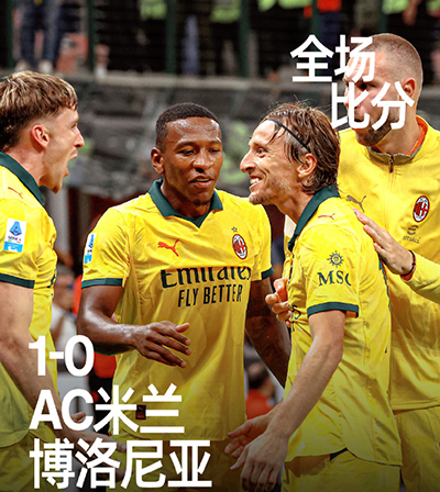 AC米兰1-0博洛尼亚 魔笛首球 恩昆库点球未吹