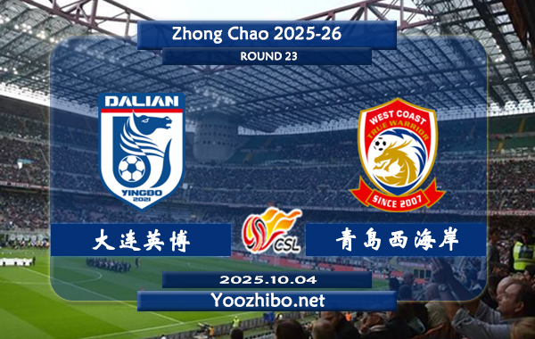 大连英博vs青岛西海岸赛事前瞻分析:大连英博主场赢球率达83%
