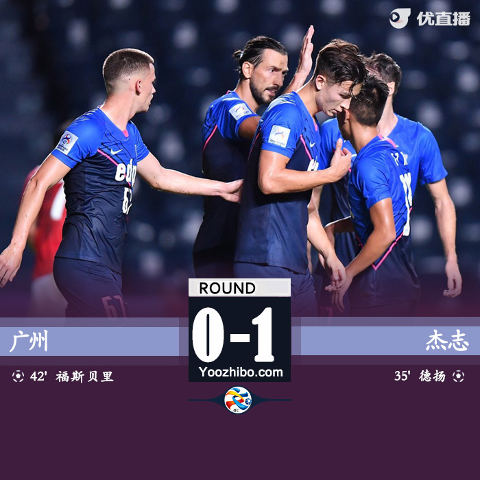 广州队0-1杰志 张智豪连场送点德扬点射制胜