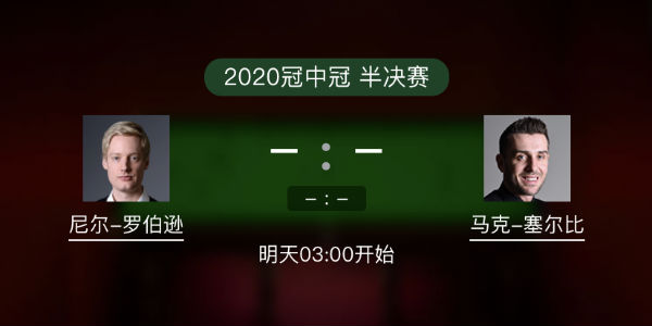 罗伯逊vs<a href=/tiyubs/mkseb/ target=_blank class=infotextkey>塞尔比</a>直播