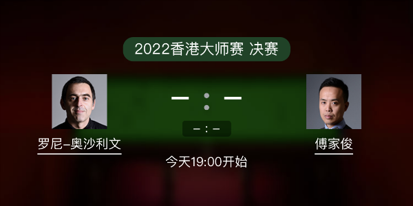 <a href=/tiyubs/aslw/ target=_blank class=infotextkey>奥沙利文</a>vs傅家俊赛事前瞻和交手记录