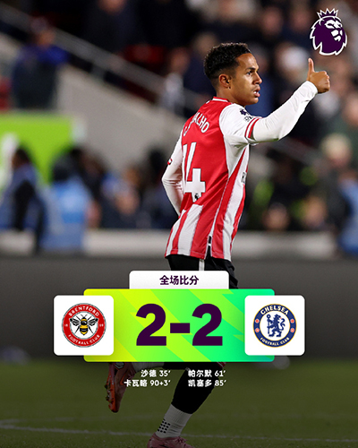 切尔西2-2绝平布伦特福德 帕尔默、凯塞多破门加纳乔替补首秀