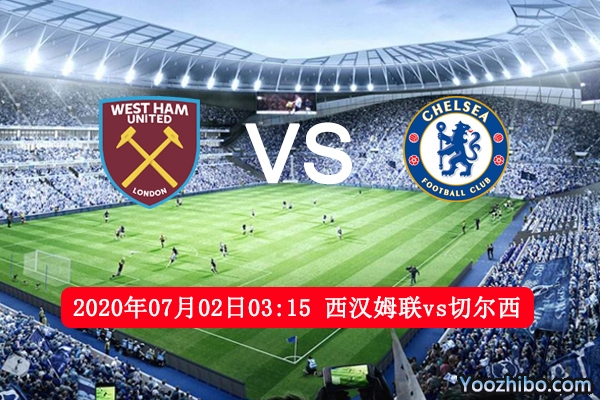 西汉姆联vs切尔西赛事前瞻
